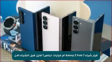 قرار شراء Galaxy Z Fold 7 أم خيارات أرخص؟ قارن قبل الشراء الآن